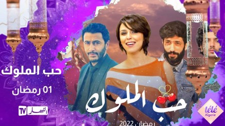 الجزائر توقف بث مسلسل "حب الملوك" لمساسه بالقيم الأخلاقية للمجتمع