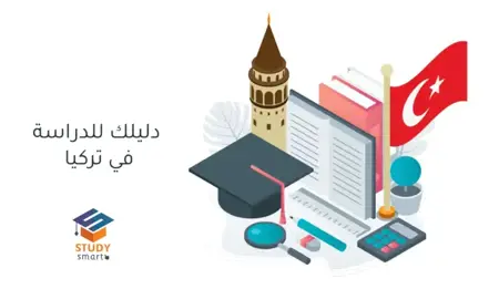 "خطوتك الأولى للدراسة في تركيا: دليل الطالب العربي