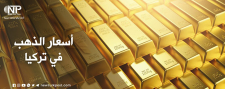 سعر  الذهب في تركيا اليوم  الأربعاء 1 يونيو
