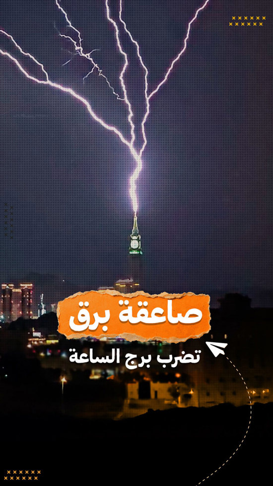 بالفيديو: مشهد مهيب.. صاعقة برق تضرب قمة برج ساعة مكة المكرمة