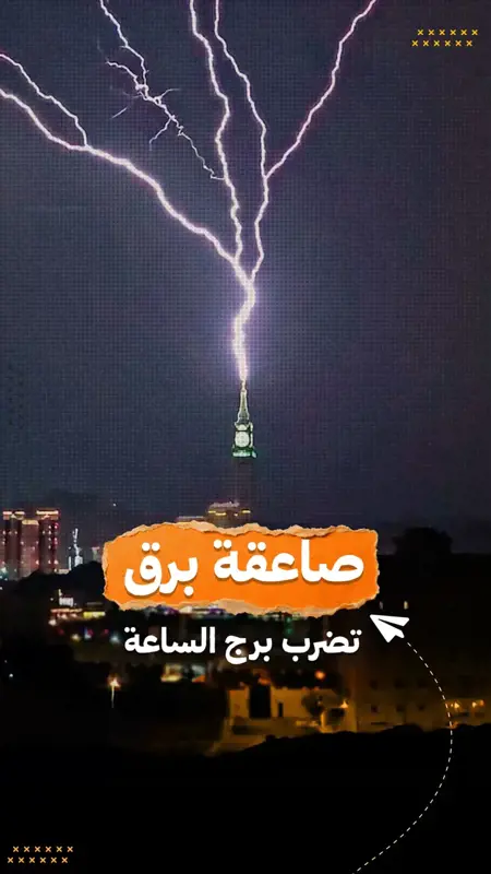 بالفيديو: مشهد مهيب.. صاعقة برق تضرب قمة برج ساعة مكة المكرمة