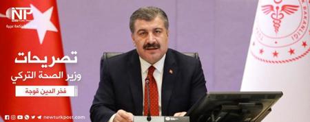 وزير الصحة التركي يحذر من احتمال  زيادة حالات فيروس كورونا
