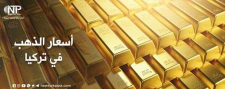 سعر الذهب في تركيا الثلاثاء 12 أبريل 2022