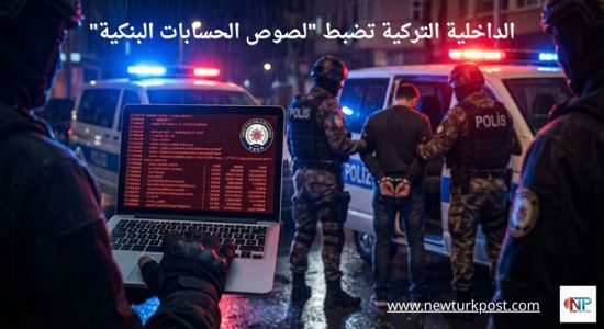 الداخلية التركية تضبط "لصوص الحسابات البنكية"