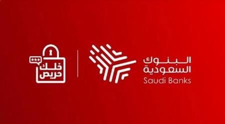 مجدداً.. البنوك السعودية تحذر من مشاركة البيانات البنكية 