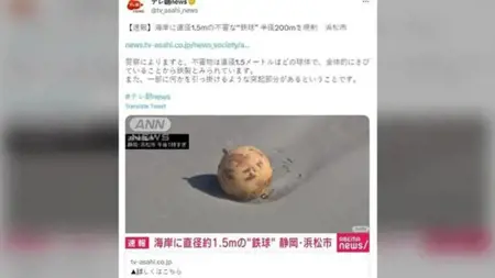 اليابان تغلق شاطئًا بسبب "كرة الغامضة"