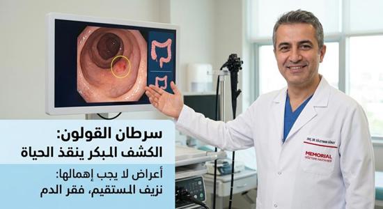 لم يعد يقتصر على كبار السن.. طبيب تركي يحذر الشباب من أعراض خفية لسرطان القولون
