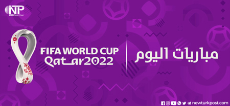 جدول الفرق المتنافسة في كأس العالم 2022 اليوم الجمعة 2 ديسمبر