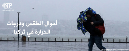 الأرصاد التركية تحذر من الأمطار الغزيرة والعواصف في إسطنبول