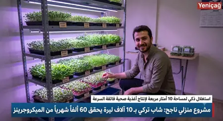 بـ 10 آلاف ليرة فقط.. شاب تركي يحقق 60 ألفاً شهرياً من منزله