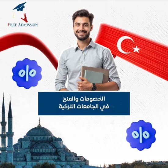 جامعات تركية تمنح خصومات للطلاب الدوليين