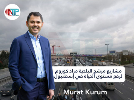 تغيير إيجابي: مشاريع مرشح البلدية مراد كوروم لرفع مستوى الحياة في إسطنبول