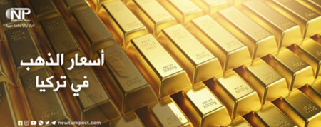  سعر الذهب في تركيا الاثنين 11 يوليو 2022