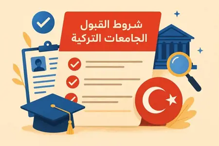 الدليل الشامل لشروط القبول في الجامعات الخاصة التركية 