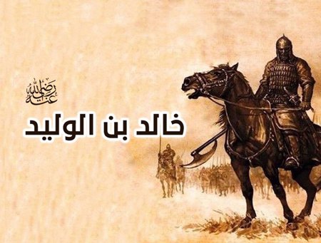 الصّحابي الجليل خالد بن الوليد -رضي الله عنه- وأفضل أقواله