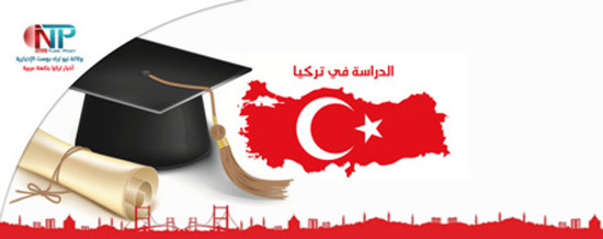 ما هي مميزات الدّراسة في تركيا؟