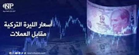أسعار صرف العملات الرئيسية مقابل الليرة التركية بمدينة إسطنبول