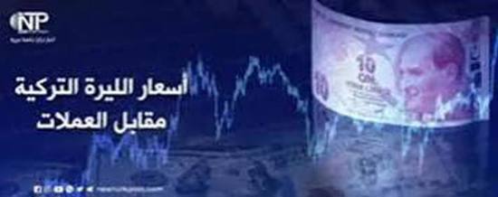 أسعار صرف العملات الرئيسية مقابل الليرة التركية بمدينة إسطنبول