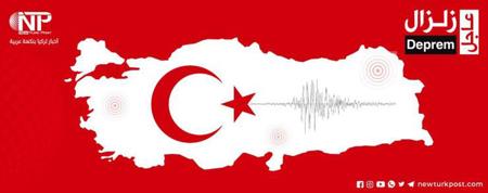 عاجل:زلزال بقوة 5.5 درجة يضرب ولاية أضنة جنوبي تركيا