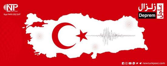 عاجل:زلزال بقوة 5.5 درجة يضرب ولاية أضنة جنوبي تركيا