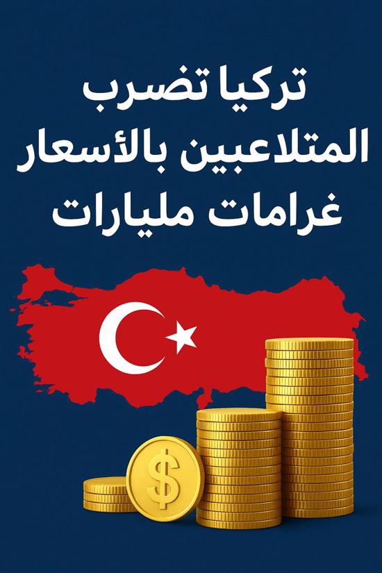 تركيا تفرض غرامات بمليارات الليرات على المتلاعبين بالأسعار