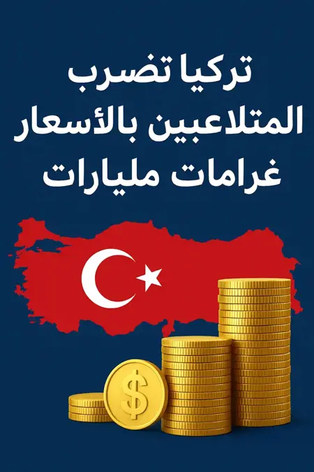 تركيا تفرض غرامات بمليارات الليرات على المتلاعبين بالأسعار