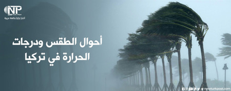 أمطار غزيرة ورياح تسيطر على أجواء تركيا اليوم