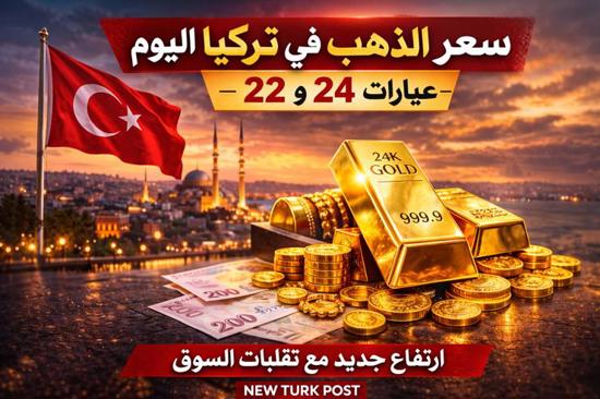 سعر الذهب في تركيا اليوم وعيارات 24 و22
