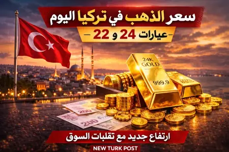 سعر الذهب في تركيا اليوم وعيارات 24 و22