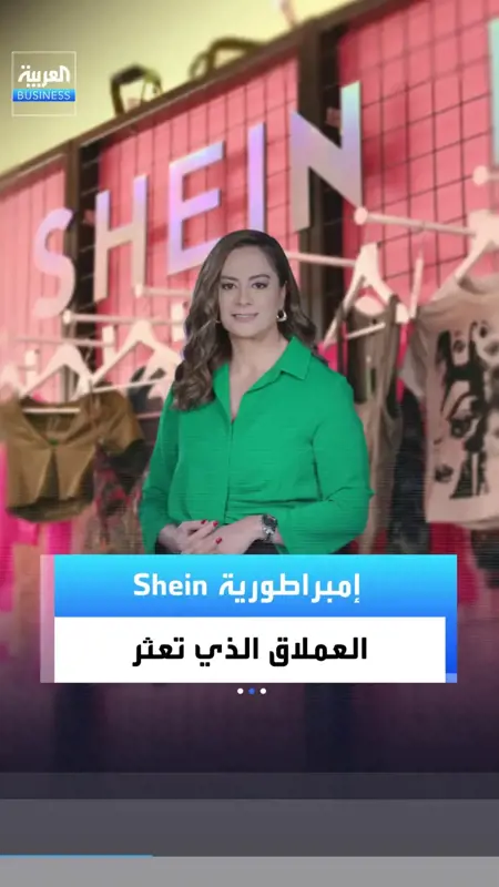 بالفيديو: إمبراطورية «شي إن» تتعثر.. من 100 مليار دولار إلى 27 ملياراً