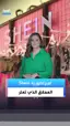 بالفيديو: إمبراطورية «شي إن» تتعثر.. من 100 مليار دولار إلى 27 ملياراً