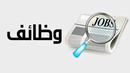 إعلان رسمي عن حاجة السوق لـ 900 ألف عامل وموظف