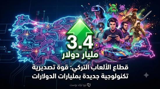 قوة تكنولوجية ضاربة.. قطاع الألعاب التركي يحقق 3.4 مليار دولار ويتحول إلى عملاق التصدير الرقمي