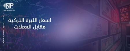 سعر صرف الليرة التركية مقابل العملات الرئيسية اليوم الاثنين