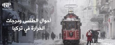 تركيا ..الطقس الممطر يغادر جميع أنحاء البلاد اعتبارًا من الغد