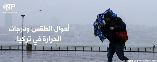 أمطار غزيرة تسود أنحاء تركيا اليوم