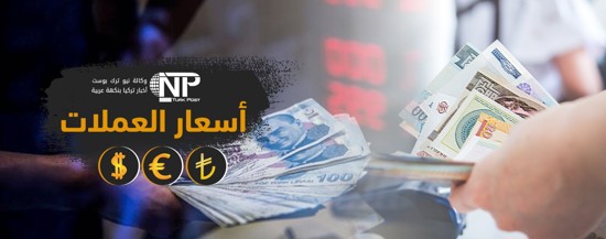سعر صرف الليرة التركية مقابل العملات الخميس 14-11-2019