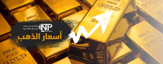 سعر غرام الذهب في تركيا حسب مبيع المحلات السبت 16-11-2019