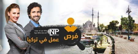 فرص عمل في تركيا 7 يناير 2020