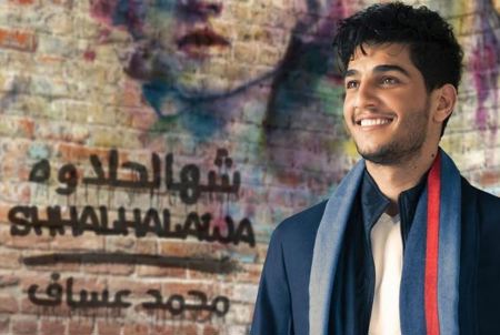 عساف يطلق أغنيته العراقية الجديدة "شهالحلاوه "