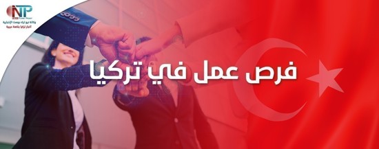 فرص عمل في تركيا13مايو