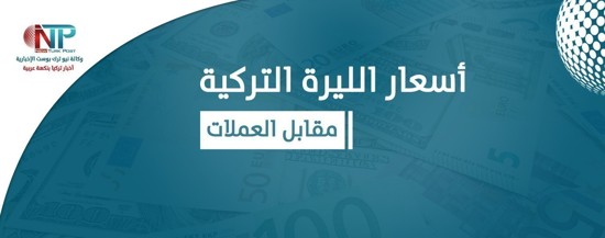 سعر صرف الليرة التركية مقابل العملات13يوليو