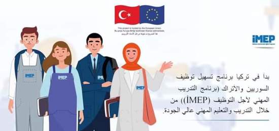 ما هدف مشروع "İMEP" الموجه للسّوريين في تركيا؟
