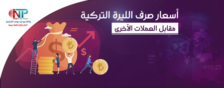 سعر صرف الليرة التركية الإثنين 24 أغسطس