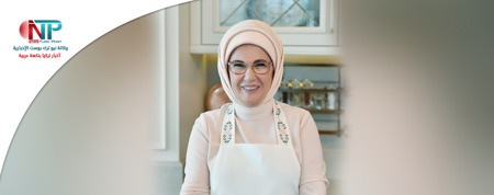 ماذا حضرت الشيف أمينة أردوغان في مطبخها؟