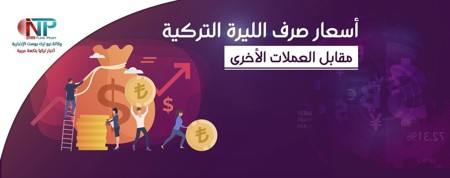 سعر صرف الليرة التركية الاثنين 7 سبتمبر