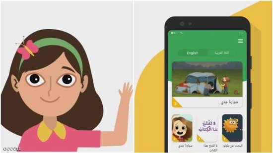 غوغل تطلق تطبيق يساعد الأطفال على تعلم اللغة العربية