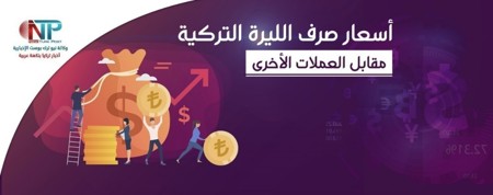 سعر صرف الليرة التركية اليوم  الأحد  20 سبتمبر