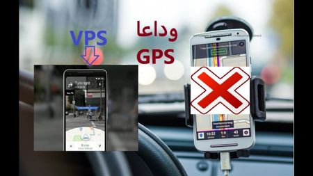 بالصور: وداعًا GPS.. تقنية خرائط جديدة فائقة الدقة تسمى VPS
