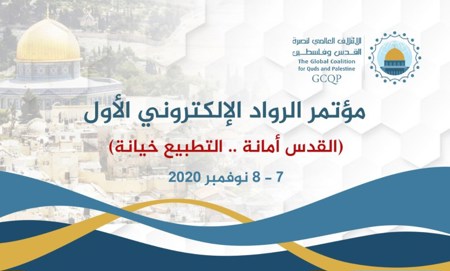 الائتلاف العالمي يعقد أكبر مؤتمر إلكتروني لنصرة القدس وفلسطين